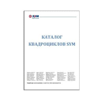 Katalog untuk ATV от производителя SYM