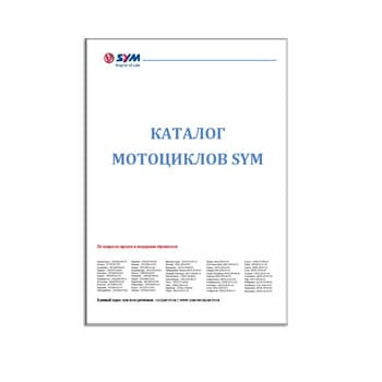 Каталог на мотоциклы изготовителя SYM